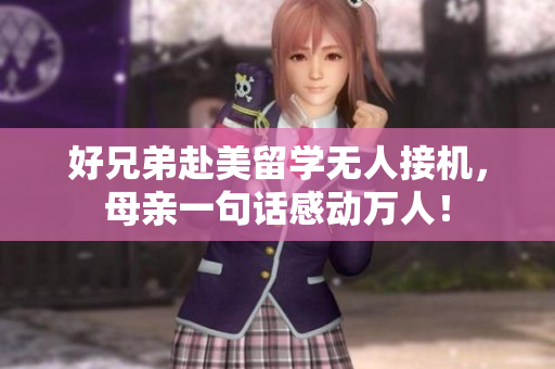 好兄弟赴美留学无人接机，母亲一句话感动万人！
