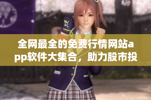 全网最全的免费行情网站app软件大集合，助力股市投资决策