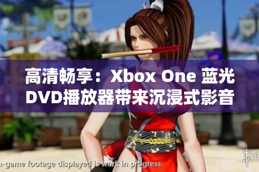 高清畅享：Xbox One 蓝光DVD播放器带来沉浸式影音体验