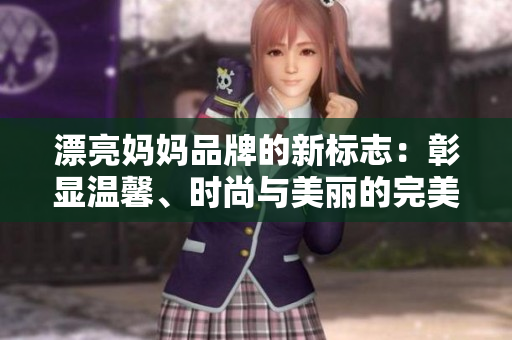 漂亮妈妈品牌的新标志：彰显温馨、时尚与美丽的完美结合