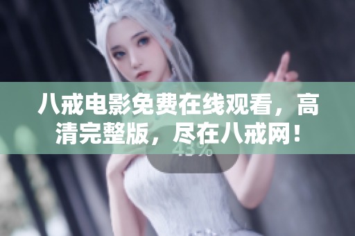 八戒电影免费在线观看，高清完整版，尽在八戒网！