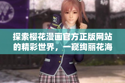 探索樱花漫画官方正版网站的精彩世界，一窥绚丽花海的入口