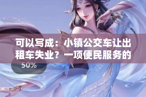 可以写成：小镇公交车让出租车失业？一项便民服务的涟漪效应
