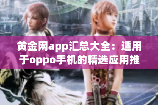 黄金网app汇总大全：适用于oppo手机的精选应用推荐(1)