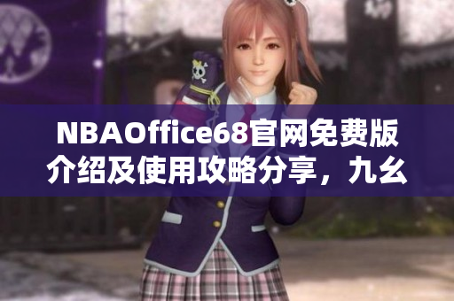 NBAOffice68官网免费版介绍及使用攻略分享，九幺全新网站发布