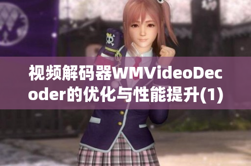 视频解码器WMVideoDecoder的优化与性能提升(1)