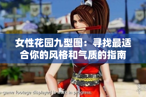女性花园九型图：寻找最适合你的风格和气质的指南