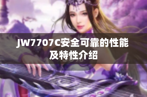 JW7707C安全可靠的性能及特性介绍