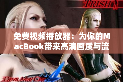 免费视频播放器：为你的MacBook带来高清画质与流畅体验