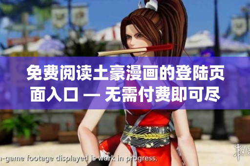 免费阅读土豪漫画的登陆页面入口 — 无需付费即可尽情畅读(1)
