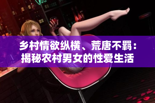 乡村情欲纵横、荒唐不羁：揭秘农村男女的性爱生活