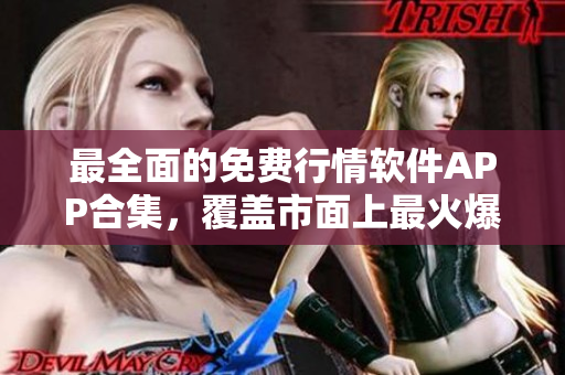 最全面的免费行情软件APP合集，覆盖市面上最火爆的行情网站！