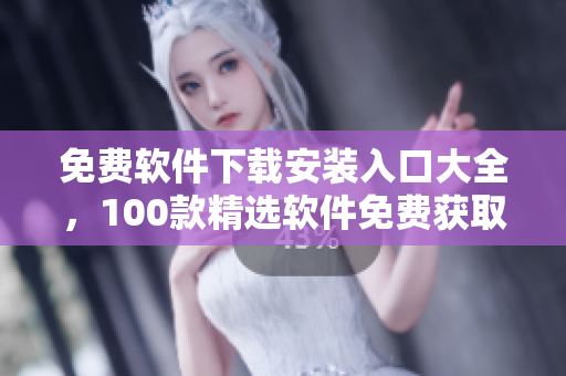 免费软件下载安装入口大全，100款精选软件免费获取