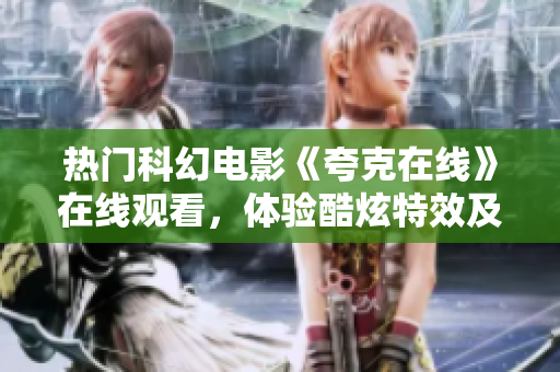 热门科幻电影《夸克在线》在线观看，体验酷炫特效及时空漫游！