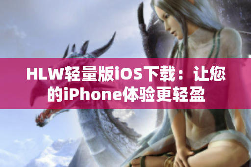 HLW轻量版iOS下载：让您的iPhone体验更轻盈