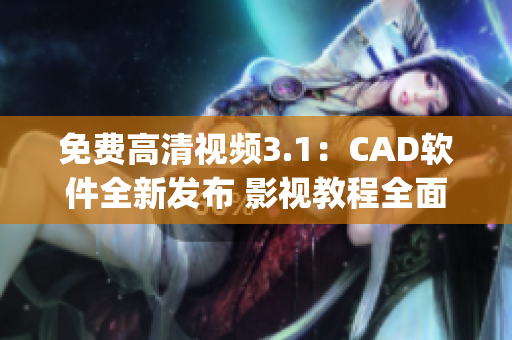 免费高清视频3.1：CAD软件全新发布 影视教程全面解析 (1)