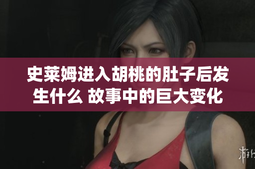 史莱姆进入胡桃的肚子后发生什么 故事中的巨大变化揭秘!(1)