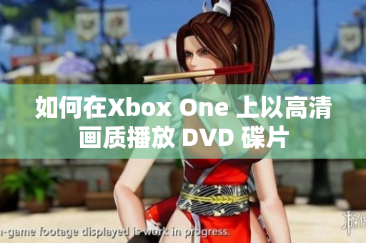 如何在Xbox One 上以高清画质播放 DVD 碟片