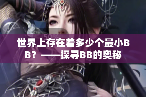 世界上存在着多少个最小BB？——探寻BB的奥秘