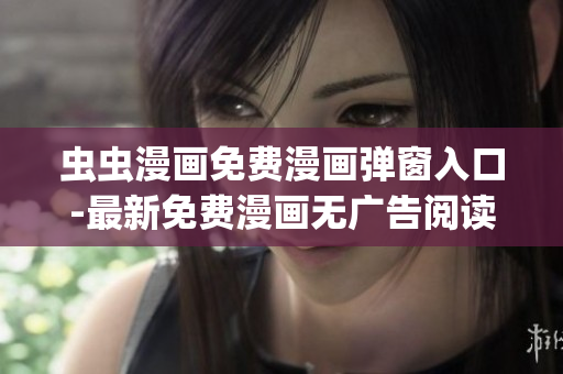虫虫漫画免费漫画弹窗入口-最新免费漫画无广告阅读(1)