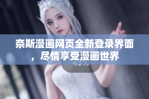 奈斯漫画网页全新登录界面，尽情享受漫画世界