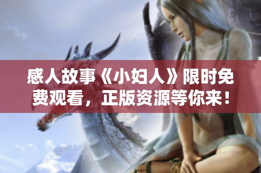 感人故事《小妇人》限时免费观看，正版资源等你来！