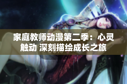 家庭教师动漫第二季：心灵触动 深刻描绘成长之旅