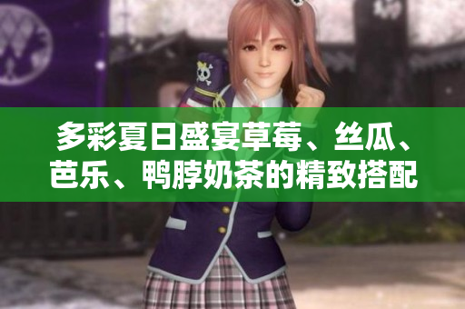 多彩夏日盛宴草莓、丝瓜、芭乐、鸭脖奶茶的精致搭配