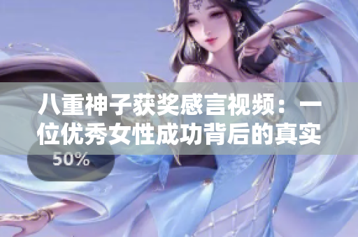 八重神子获奖感言视频：一位优秀女性成功背后的真实故事
