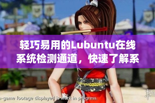 轻巧易用的Lubuntu在线系统检测通道，快速了解系统性能(1)