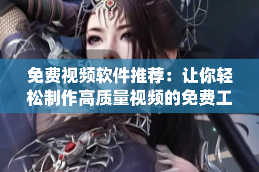 免费视频软件推荐：让你轻松制作高质量视频的免费工具大盘点(1)