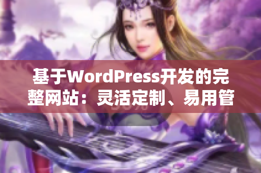 基于WordPress开发的完整网站：灵活定制、易用管理