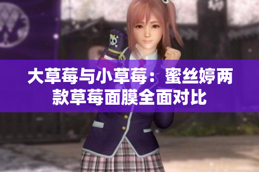 大草莓与小草莓：蜜丝婷两款草莓面膜全面对比