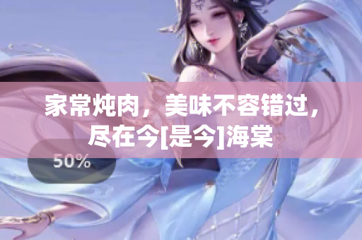 家常炖肉，美味不容错过，尽在今[是今]海棠