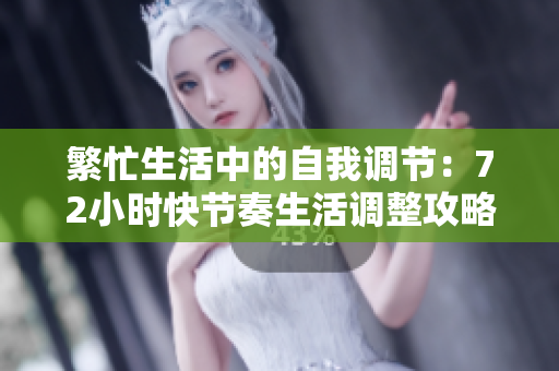 繁忙生活中的自我调节：72小时快节奏生活调整攻略
