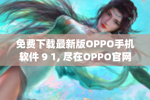 免费下载最新版OPPO手机软件 9 1, 尽在OPPO官网(1)