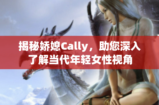 揭秘娇媳Cally，助您深入了解当代年轻女性视角