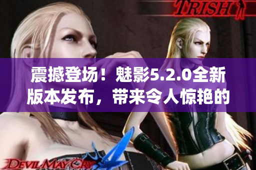 震撼登场！魅影5.2.0全新版本发布，带来令人惊艳的功能更新(1)