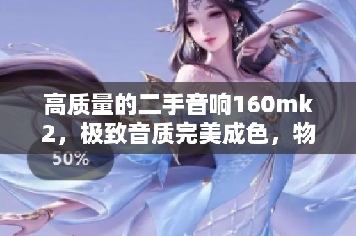 高质量的二手音响160mk2，极致音质完美成色，物超所值