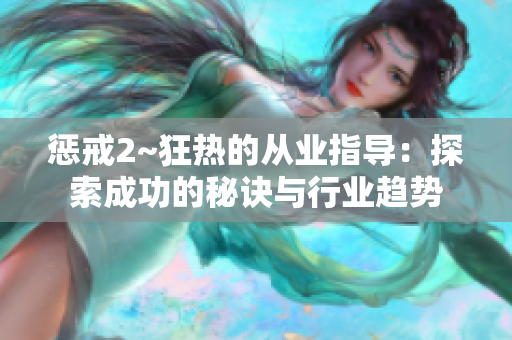 惩戒2~狂热的从业指导：探索成功的秘诀与行业趋势