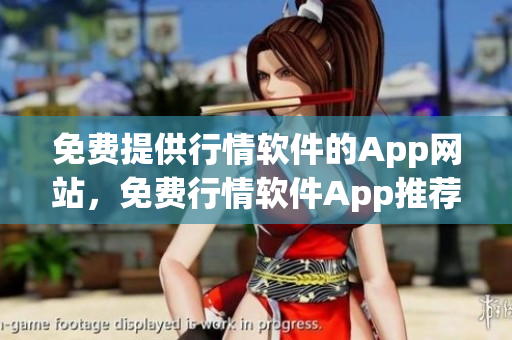 免费提供行情软件的App网站，免费行情软件App推荐网站(1)