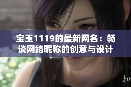 宝玉1119的最新网名：畅谈网络昵称的创意与设计
