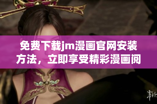 免费下载jm漫画官网安装方法，立即享受精彩漫画阅读体验