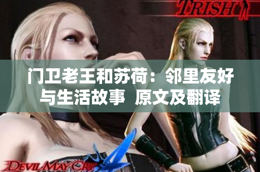 门卫老王和苏荷：邻里友好与生活故事  原文及翻译