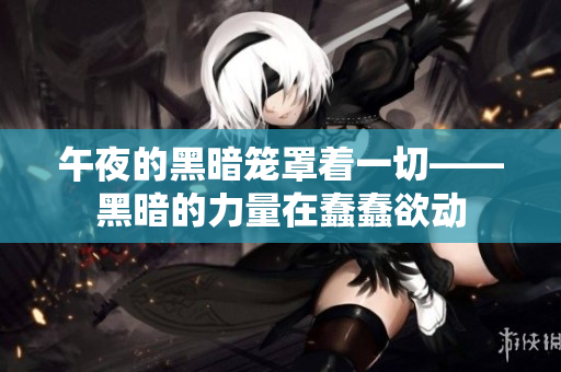 午夜的黑暗笼罩着一切——黑暗的力量在蠢蠢欲动