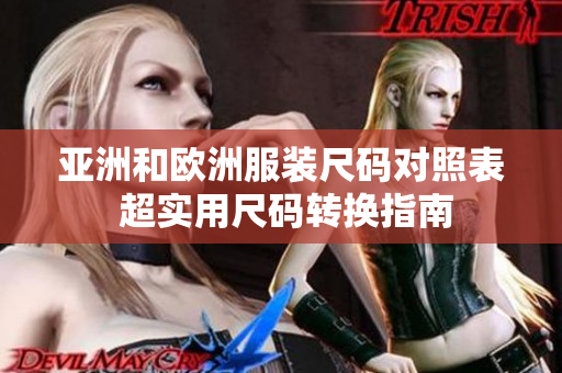 亚洲和欧洲服装尺码对照表 超实用尺码转换指南