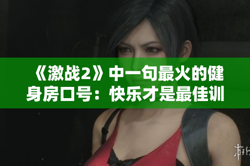 《激战2》中一句最火的健身房口号：快乐才是最佳训练！