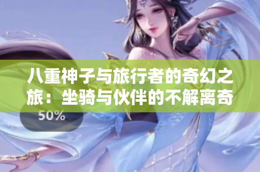 八重神子与旅行者的奇幻之旅：坐骑与伙伴的不解离奇冒险
