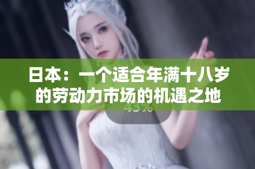 日本：一个适合年满十八岁的劳动力市场的机遇之地