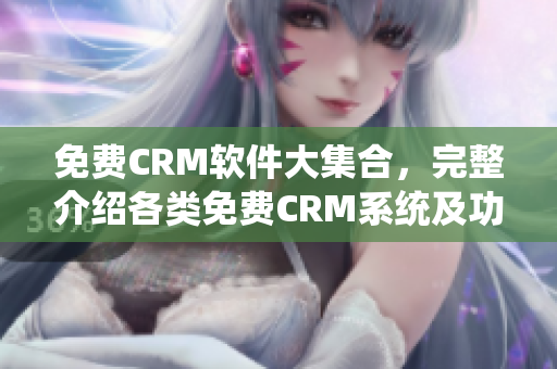 免费CRM软件大集合，完整介绍各类免费CRM系统及功能